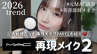 [Recreating in-store makeup] Introducing the in-store makeup worn by the MAC store manager, Part 2!!