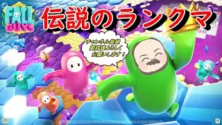Fall Guys/フォールガイズ！ランクマやらなあかん！！初見さん大歓迎【参加型】