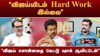 விஜய் மக்களுக்கான அரசியல் செய்யவில்லை - பத்திரிகையாளர் டி.என். ரகு | TVK Vijay