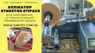 Etipack Strong 100 - наклеивание этикетки на упаковки печенья