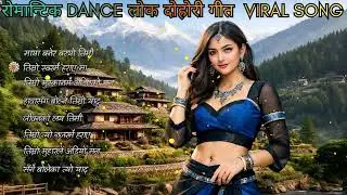 🎶 Romantic Dancing Lok Dohori Viral Hit | Trending Nepali Folk Song