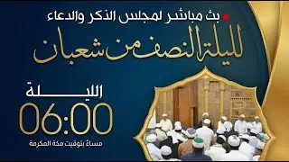 مباشر: مجلس إحياء ليلة #النصف_من_شعبان؛ قراءة القرآن والدعاء، ومحاضرة بدار المصطفى- 15 شعبان 1447