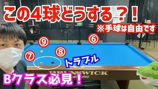 【ビリヤード】この4球どうする？！再現性の高い忍法変わり身の術！トラブルありでの確実なセーフティのやり方解説！