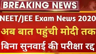 JEE NEET Postponed 🔥😯 JEE NEET Latest News | JEE Mains 2020 Postponed | Neet 2020 Latest News Toda