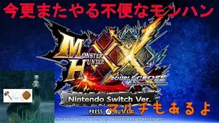 【モンスターハンターダブルクロス：MHXX/モンハンダブルクロス】マルチも解禁した狩人のXX#61【switch版/参加型】