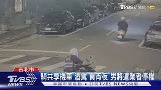 「為買宵夜」喝酒還外出 騎共享機車遭警攔｜TVBS新聞