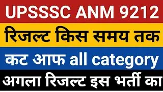 UP ANM 9212 Result | UPSSSC ANM Result 2022 | up anm final cut off | upsssc anm cut off | upsssc