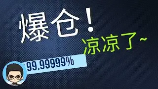 🪙合约爆仓~亏99%~认输~离场~