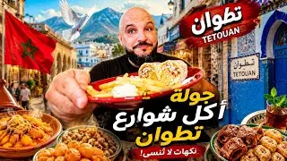المأكولات السريعة في قلب تطوان 🕊️ المغرب 🇲🇦 