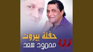 7aflet Beirut P.2 - حفلة بيروت