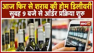 Online Wine Delivery : Portal में आई Technical समस्या हुई दूर | सुबह 9 बजे से ऑर्डर प्रक्रिया शुरु