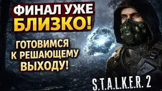 Финал уже близко: готовимся к решающему выходу | S.T.A.L.K.E.R. 2