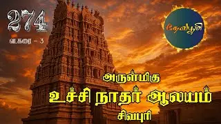 அருள்மிகு உச்சிநாதர் ஆலயம் -  சிவபுரி