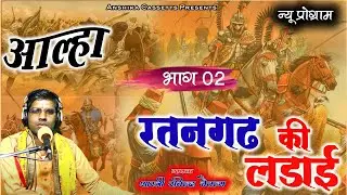 #न्यू_आल्हा रतनगढ़ की लड़ाई ( भाग 2) Aalha Ratangarh ki ladai ( Part 2) Ravindra Chaitany