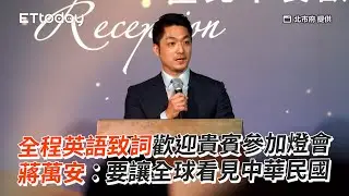 全程英語致詞歡迎貴賓參加燈會　蔣萬安：要讓全球看見中華民國