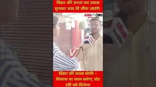 🗣️ Digha voters&rsquo; reaction will shock you! 😱 &mdash; Public Opinion by Asian Times #biharchunav2025