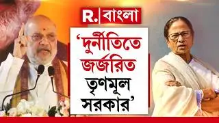 দুর্নীতিতে জর্জরিত তৃণমূল সরকার। ভাইপোকে মুখ্যমন্ত্রী বানাতে চান মমতা : অমিত শাহ