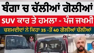 banga Firing on scorpio - five injured|banga bus stand firing attack on SUV| banga firing -5 injured