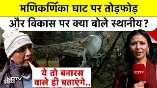 मणिकर्णिका घाट विवाद: विकास या विरासत का विनाश? | Varanasi Manikarnika Ghat Controversy