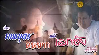 หนังเอกชัย ศรีวิชัย เรื่อง เทพบุตร คนยาก