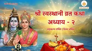 श्री स्वस्थानी व्रत कथा अध्याय - २ | युवेन्द्र प्रस्तुति | रेडियो अध्यात्म ज्योति