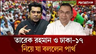 তারেক রহমান ও ঢাকা-১৭ নিয়ে যা বললেন পার্থ | Tarique Rahman | Andaleeve Rahman Partho | Jugantor