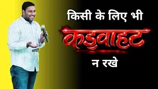 किसी के लिए भी कड़वाहट न रखे | BROTHER SURAJ PREMANI 