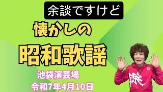 【林家ぺーの余談ですけど#134】懐かしの昭和歌謡漫談　意外な同級生！？