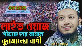 🔴 Winter LIVE Tafsir | The Qur’an That Heats the Heart | আমির হামজার  | Amir hamja