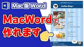 【Mac Wordの使い方】Wordの図形を使しながらメニュー表を作成しよう！Microsoft for Mac