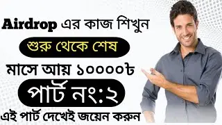 Airdrop এ কাজ শিখুন শুরু থেকেই শেষ | Airdrop titular bangla| Cryptocurrency