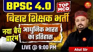 BPSC 4.0 🔥बिहार शिक्षक भर्ती | Modern India History Top MCQs | नया बैच प्रारंभ | Atul Sir