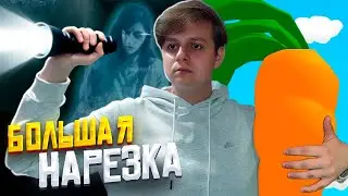 страшно СМЕШНЫЕ игры! ➤ КООП НАРЕЗКА (SBM, Phasmophobia, Human Fall Flat)
