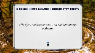 В какой книге Библии написан этот текст? || Библейская викторина
