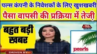 PACL latest refund news today 15 september 2022 PACL Status Kaise Dekhe