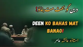 Deen Ko Bahas Mat Banao | Social Media Aur Deen Ka Nuqsan | By Aisha Amir #aiashaamir #surahyaseen
