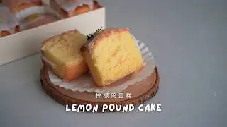 Moist Lemon Pound Cake Using the Entire Lemon! 🍋 整颗柠檬磅蛋糕