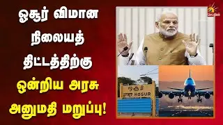 ஓசூர் விமான நிலையத் திட்டத்திற்கு ஒன்றிய அரசு அனுமதி மறுப்பு! | Hosur | Kalaignar News