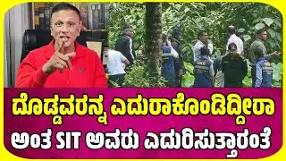 ದೊಡ್ಡವರನ್ನ ಎದುರಾಕೊಂಡಿದ್ದೀರಾ ಅಂತ SIT ಅವರು ಎದುರಿಸುತ್ತಾರಂತೆ lawyer jagadish latest news #lawyerjagadish