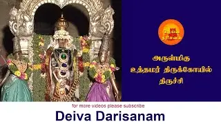 அருள்மிகு உத்தமர் திருக்கோயில் | Uthamar Temple | Trichy | Deiva Darisanam
