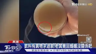 「冬瓜雪淇冰」有螞蟻! 夜市老闆竟回沒關係吧 女傻眼怒PO網｜TVBS新聞 @TVBSNEWS01
