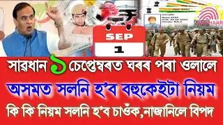 1 September New Rules Change In Assam, 1 September Breaking News, 1 September Assamese News