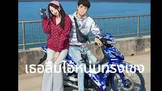 เพลง เธอลืมไอ้หนุ่มทรงเชง