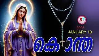 ഇന്ന് January 10th#സന്തോഷത്തിൻറെ രഹസ്യങ്ങൾ പ്രാർത്ഥിച്ചു ഇന്നത്തെ ദിവസംആരംഭിക്കാം#kontha for Jan 10
