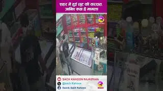 Sri Ganganagar News | शहर में हुई लूट की वारदात, जानिए क्या है मामला