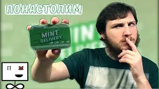 Понастолим в настольную игру Mint Delivery 🚚 🚛