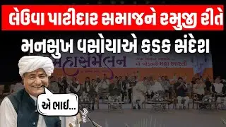 હાસ્ય કલાકાર Mansukh Vasava એ Patidar Samaj ને રમુજી અંદાજમાં કડક સંદેશો આપ્યો | Khodaldham | Patel