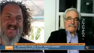 Η σφυριχτή γλώσσα της Αντιάς στην «Κρήτη Σήμερα»
