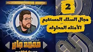 2|حل ملزمه الفصل الثانى | مجال السلك المستقيم |الأمثله المحلوله 