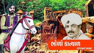 Saurashtra ni Rasdhara | સૌરાષ્ટ્રની રસધાર : વાર્તા 9 - ભોળો કાત્યાળ | Zaverchand Meghani